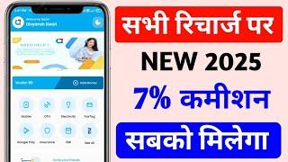 7% Recharge Cashback & Bill Payment App | New Recharge Commission App | Recharge Cashback App 2025