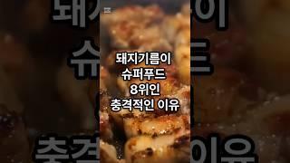 돼지기름이 건강식품 8위라고요? #shorts #건강정보 #중년건강 #면역력 #피부건강 #건강상식 #꿀팁