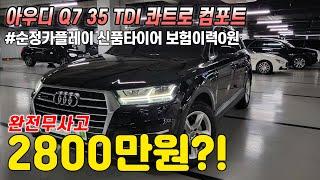 가성비 수입SUV 찾으셨나요? 패밀리카로 적극추천 드릴수있는 매력적인 디자인에 공간성까지 압도적인 아우디 Q7 콰트로, 완전무사고에 관리상태까지 너무 좋습니다!