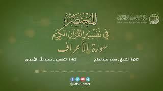 07 - قراءة تفسير سورة الأعراف من كتاب المختصر - بصوت: د.عبدالله الأسمري
