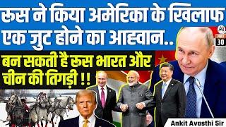 Russia Calls for Alliance Against USA! | India-Russia-China Trio Possible? | By Ankit Avasthi Sir