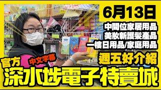 深水埗電子特賣城【官方頻道】| 6月13日 | 週五好介紹 | 中間位 | 家庭用品 | 美妝部護髮用品 | 一樓家居品精品配件 | 產品介紹 | 廣東話粵語 | 中文字幕 | 只此一家｜別無分店