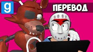 Garry's Mod Смешные моменты (перевод)  ПО МОТИВАМ FIVE NIGHTS AT FREDDY'S (Гаррис Мод)