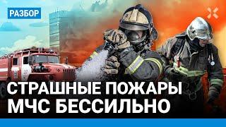 Пожары в России: МЧС бессильно. Вранье и подделка отчетов. Что не так с тушением пожара во Фрязино