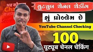 યુટ્યુબ ચેનલ ચેકીંગ શું પ્રોબ્લેમ છે - 100 यूट्यूब चेनल चेकिंग Live - ચેનલ મોનીટાઈઝ થશે કે નહીં ચેક