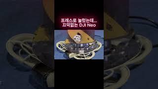 뜨덕없는 DJI Neo
