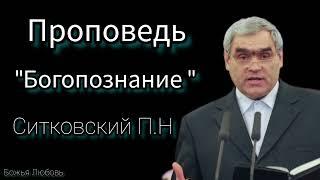 ПРОПОВЕДЬ "Богопознание"//СИТКОВСКИЙ П.Н.// БОЖЬЯ ЛЮБОВЬ