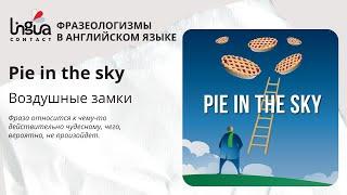 Фразеологизм Pie in the sky