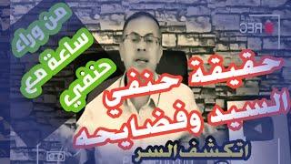 حقيقة حنفي السيد والكشف عن ساعة مع حنفي تكشف الاسرار بعد30سنة جواز ولعت فيها جنب الحمام وكلام فارغ