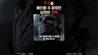 조국을 배신할 수 없었던 남자의 선택 #더록