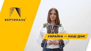 Україна — наш Дім 