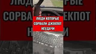 ЛЮДИ КОТОРЫЕ СОРВАЛИ ДЖЕКПОТ НЕУДАЧИ