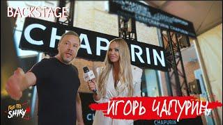 Игорь Чапурин Collection 2020 Бэкстейдж Гид по Шику