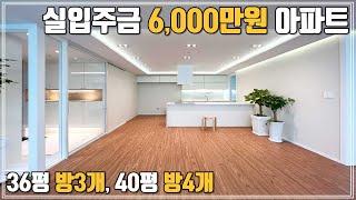 [no.245]실입주금 6천만원 경기도 부천아파트!! 40평 방4개 36평 방3개 탑층 테라스아파트 원종역, 중동 7호선 5호선 김포공항역 근교 무입주금도 가능한 수도권 신축아파트