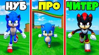 Кто быстрее? БИТВА СОНИКОВ от НУБ до ПРО до ЧИТЕР в Sonic Movie Experience Shadow Roblox