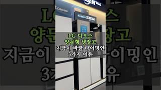 냉장고 고민? 지금이 LG 디오스 양문형 냉장고로 갈아탈 찬스인 3가지 이유 #엘지냉장고 #냉장고추천 #냉장고