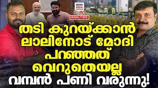 കേന്ദ്രം തുടങ്ങി കഴിഞ്ഞു! | Political Analysis in Malayalam | NEWS INDIA MALAYALAM POINT