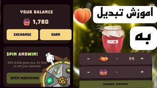 آموزش تبدیل توکن wormfare به jam | تبدیل هلو به مربا | آموزش تبدیل توکن وارم فارم به جام