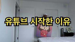 미국 개발자가 유튜브 시작한 이유