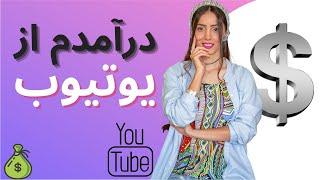 درامد ماه اول یوتوبم 