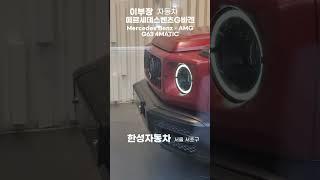 Mercedes Benz - AMG G63 4MATIC 메르세데스벤츠 지바겐 한성자동차 서울 서초구 최초공개하면 생기는일 #shorts