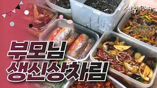 부모님 생신상차림 | 생신상메뉴 준비하기