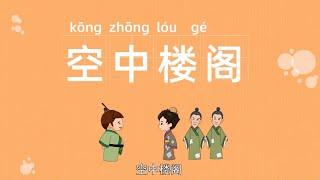 四字成语 | 空中楼阁 | 口蜜腹剑 | 成语故事 | 经典成语 | 学成语 | 成语大全 | 成语动画