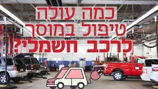 האם מכונית חשמלית באמת "לא רואה מוסך"?