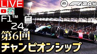 【生配信】F1 24 第6回チャンピオンシップ開催。最新作 F1 24視聴者参加型レース29日目 スポンサーby マヨきゅうり様【F1 24】