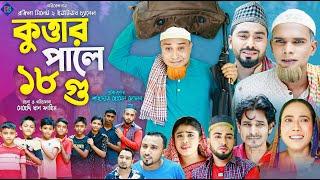 সিলেটি নাটক | কুত্তার ফালে ১৮ গু | Sylheti Natok | Kuttar Fale 18 Gu | Sylheti Natok Kotai Mia 2024