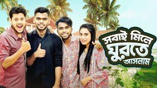 সবাই মিলে একসাথে ঘুরতে গেলাম | DAY LONG TOUR  | Rakib Hossain | Nusrat Jahan Ontora