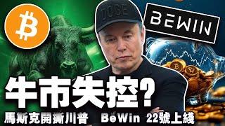 比特币这波调整要走多深？马斯克和川普“开战”必赢开闸；BidenCash被封； 巴基斯坦部长秘访白宫；Solana 链“内卷”升级 20250606
