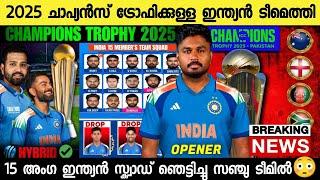 2025 ചാപ്യൻസ് ട്രോഫിക്കുള്ള ടീമിൽ സഞ്ചുപ്രഖ്യാപിച്ചു, ന്യൂസ് |Sanju Opener Champions Trophy