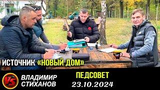 Педсовет от 23.10.2024 Источник «Новый Дом»