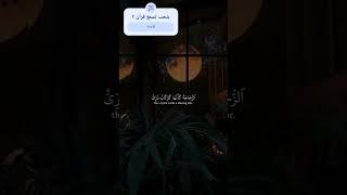 أرح قلبك بالقران #قران_كريم