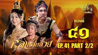 กุลาแสนสวย 2567 -  ตอนที่ 41 [2/2] ช่วงหลัง (22 กุมภาพันธ์  2568) EP.41 PART 2