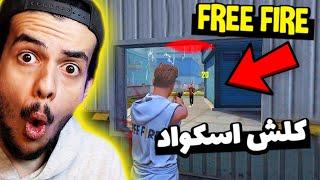 گیم پلی خفن مود کلش اسکواد فری فایر  کیل زیاد گرفتم - FREE FIRE Clash Squad Gameplay