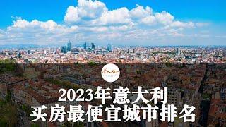 2023年意大利买房最便宜城市排名，8万欧就可以拿下一套房 | 欧洲华人街