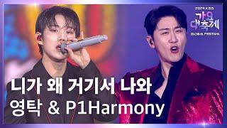 니가 왜 거기서 나와 - 영탁 (Young Tak) & P1Harmony (피원하모니) [2024 KBS 가요대축제 글로벌페스티벌] | KBS 241220 방송