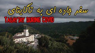 Road Trip to TAGAYTAY  | سفر جاده ای در روز های قرنطینه به تاگایتای، فیلیپین