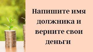 Напишите имя должника и верните свои деньги | Тайна Жрицы