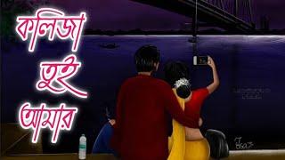 Lokkhishona ( কলিজা তুই আমার ) || Bangla Lofi  Hridoy Khan || MOUSUMI FEEL