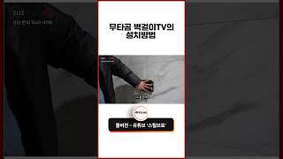 무타공 벽걸이TV의 설치방법