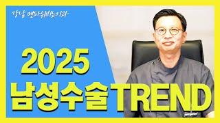2025년 대세 남성수술 트랜드는???_강남멘파워비뇨기과#남성수술#2025#트랜드