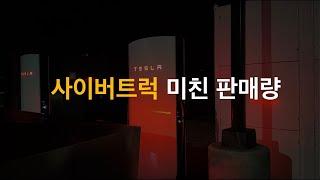 테슬라 사이버트럭 조만간 정말 FSD 주차 보조 업데이트, 인공지능 투자 경쟁? 모델Y6인승 나오면 대박! 중국 8월 판매량