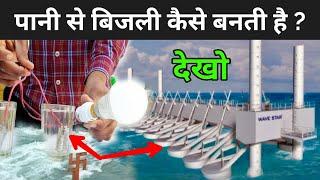 देखिये पानी से बिजली कैसे बनती है ? | How Hydroelectric Power Plant Works