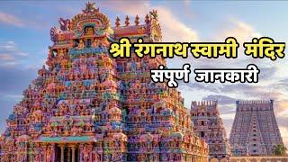 Sri Ranganatha Swami Temple||Complete Information|Tamil Nadu||Sri Ranganathaswami Mandir