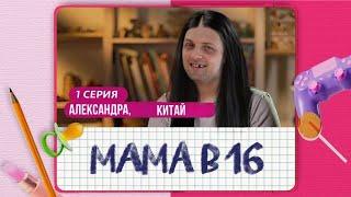 ЗУБАРЕВ СМОТРИТ ШОУ МАМА В 16 | ПРЕМЬЕРА | 1 ВЫПУСК | ВАЛЕРИЯ, КРАСНОДАР