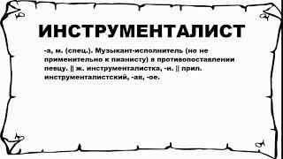 ИНСТРУМЕНТАЛИСТ - что это такое? значение и описание