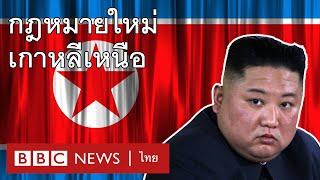 กฎหมายใหม่เกาหลีเหนือ สกัดคนหนุ่มสาว "ตาสว่าง" - BBC News ไทย